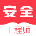安全工程师牛题库APP安卓版  V1.0.1