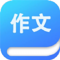 语文作文满分大全APP官方版  V2.0