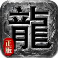 魔龙霸主手游官方正式版   V1.0