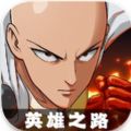 One Punch Man英雄之路游戏台服下载   V2.0.25