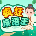 疯狂成语王学习app官方版  V1.0.1