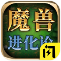 魔兽进化论小游戏无广告下载安装  V1.6.4