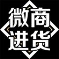 微商进货APP最新版  V1.4.0