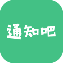通知吧app V1.2.0 安卓版