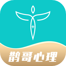鹊哥心理app V1.5.2 安卓版