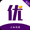 小白优信app官方版  V1.0
