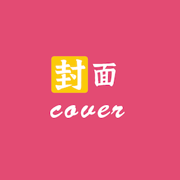 封面设计app V1.1.9 安卓版