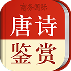 唐诗鉴赏词典 V3.6.0