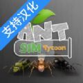 蚂蚁模拟大亨中文2022最新版（Ant Sim Tycoon）  V2.0