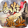 喜游霸业无限刀手游官方正版   V1.0
