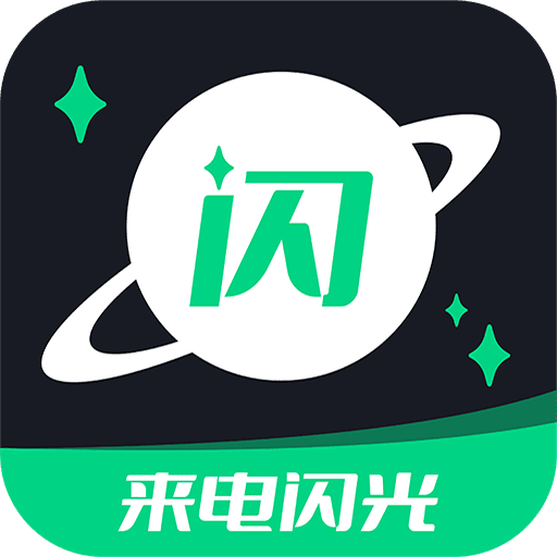 一键来电闪光app V6.3.1 最新版