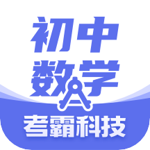 考霸初中数学app V2.1.4 最新版