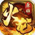 盟重英雄之原始火龙手游官方版   V1.1.0
