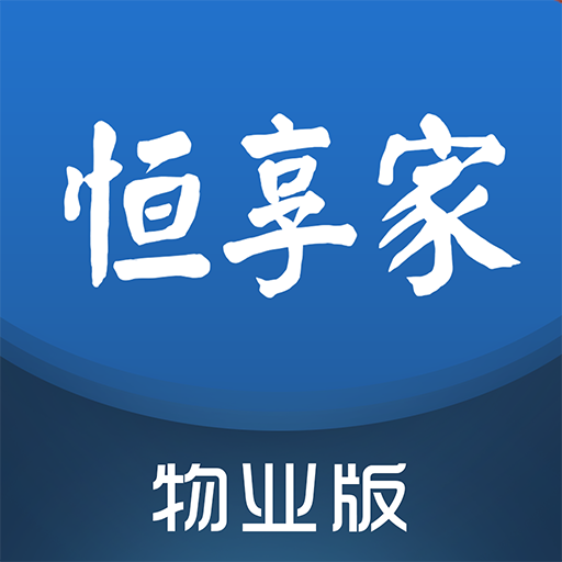 恒享家掌上物业app V1.1.020 最新版