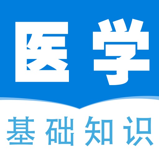 医学基础知识全题库app V1.0 最新版