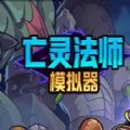 死灵法师模拟器中文手机版下载   V1.0