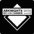 明日方舟寻访模拟器wiki2022最新版  V20190907