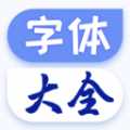 手机字体大全APP手机版  V1.0