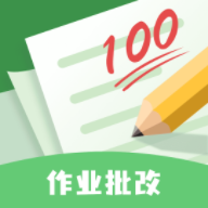 批改口算作业的软件 V1.0.8 最新版