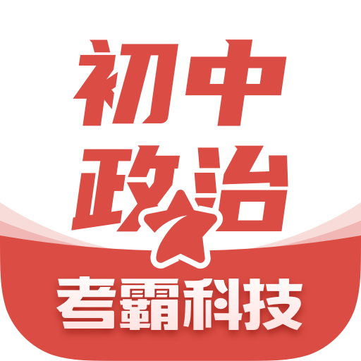 初中政治考霸app V1.1.3 最新版