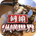 钢镚纵横世界手游官方正版  V1.95