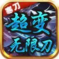 寒刀超变无限刀手游官方正版   V1.3.0