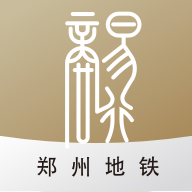 郑州地铁商易行app V2.5.2 安卓版