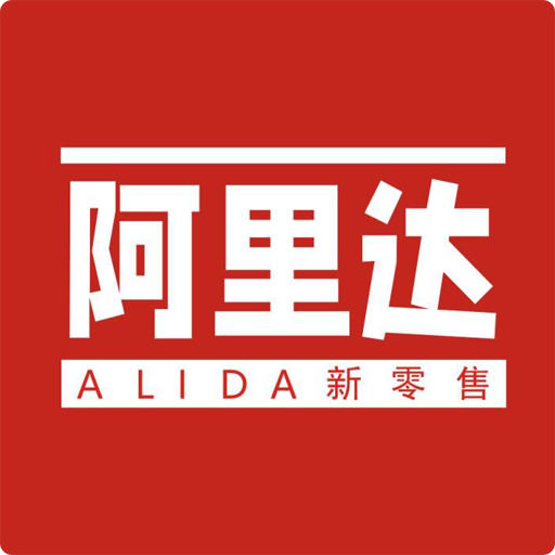 阿里达新零售app V15.1.4 最新版
