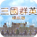 三国群英模拟器游戏官方安卓版  V1.91