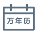 绿萝万年历 V5.9.6
