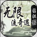 无限流奇遇模拟器游戏官方版  V1.0