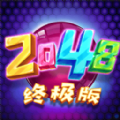 2048终极版下载安装手机版  V1.0