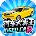 汽车大卖王游戏官方版  V0.1