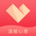 温暖心理咨询app官方版  V1.0