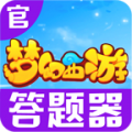梦幻西游答题器手机版2022最新版  V1.0