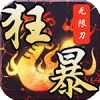 龙皇传说狂暴无限刀手游官方版  V1.0.0