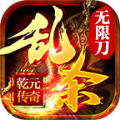 乾元乱杀无限刀手游官方正版  V3.1.3