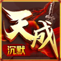 天成沉默手游官方正式版  V3.1.3