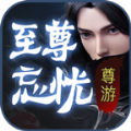 尊游至尊忘忧手游官方正式版  V1.3.0