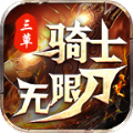 三草骑士无限刀手游最新官方版  V3.1.3