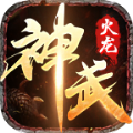 森林神武火龙手游安卓官方版  V1.3.0