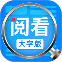 阅看大字版app V1.0.5 最新版