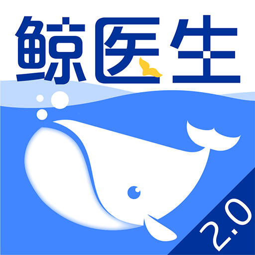鲸医生下载 V2.0.9 最新版