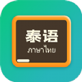泰语翻译官APP官方版  V1.0.0