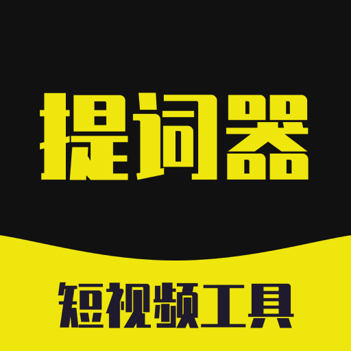 提词器悬浮版app V1.0 最新版