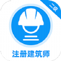 二级注册建筑师牛题库app手机版  V1.0.1