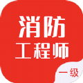 一级消防工程师智题库APP手机版  V1.2.0