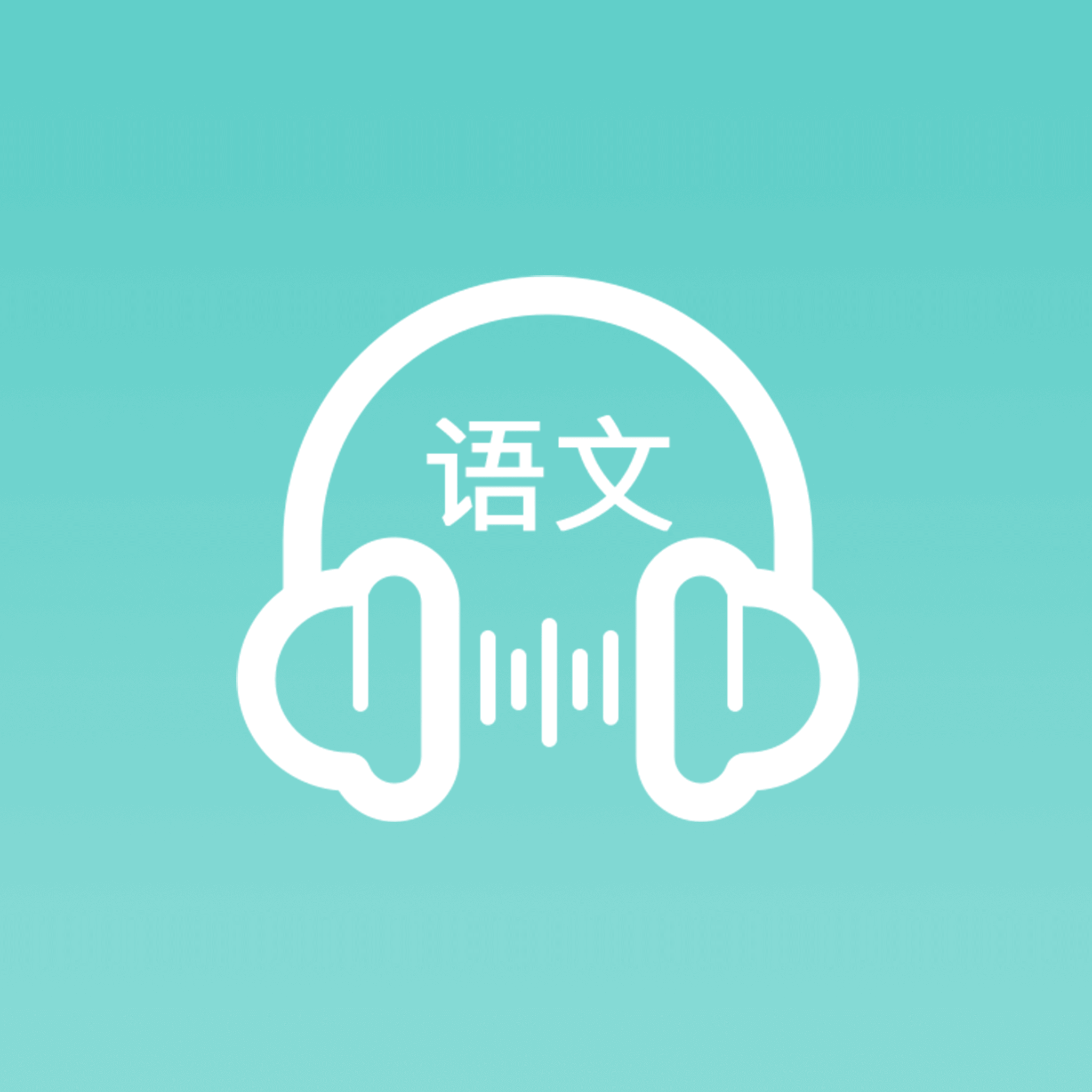 语文听写大师下载 V1.3.2 安卓版