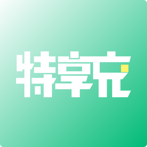 特享充app V1.1.0 最新版