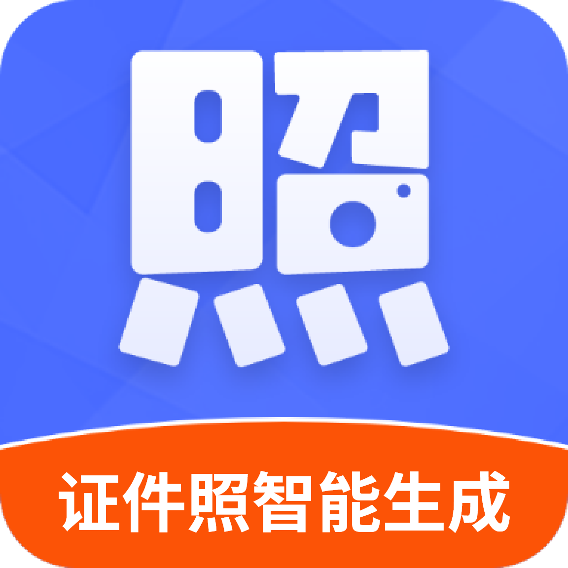 证件照智能生成 V4.1.2
